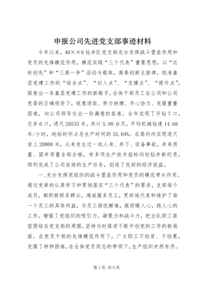 申报公司先进党支部事迹材料 (3).docx