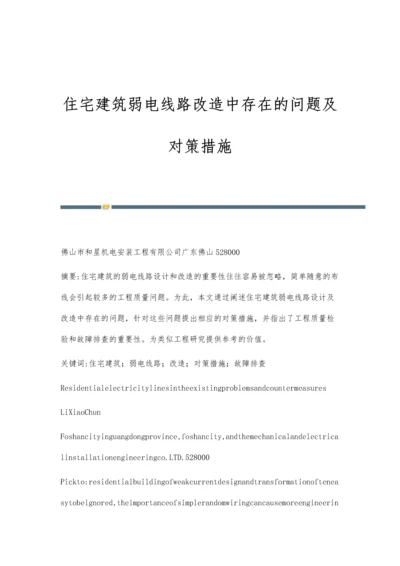 住宅建筑弱电线路改造中存在的问题及对策措施.docx