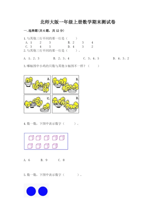 北师大版一年级上册数学期末测试卷及参考答案（综合卷）.docx