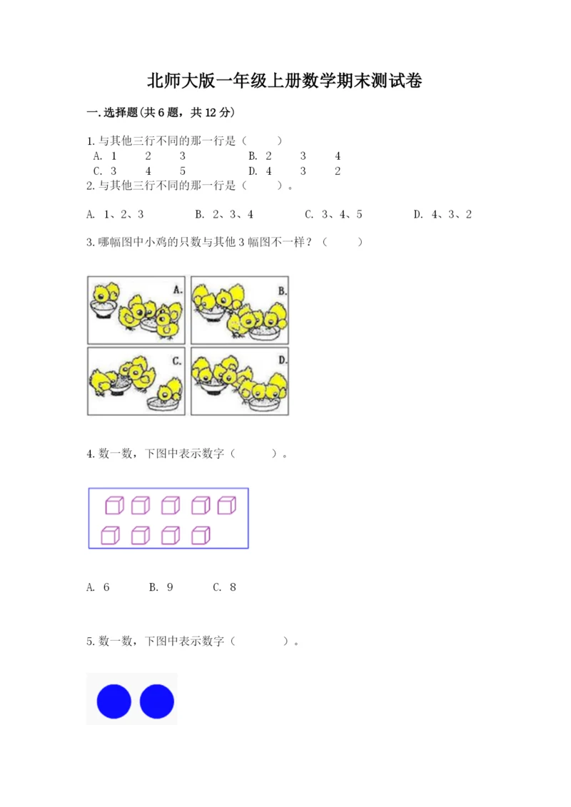 北师大版一年级上册数学期末测试卷及参考答案（综合卷）.docx
