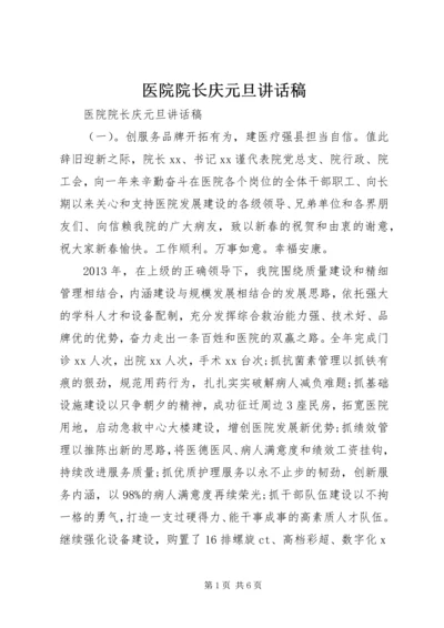 医院院长庆元旦讲话稿.docx