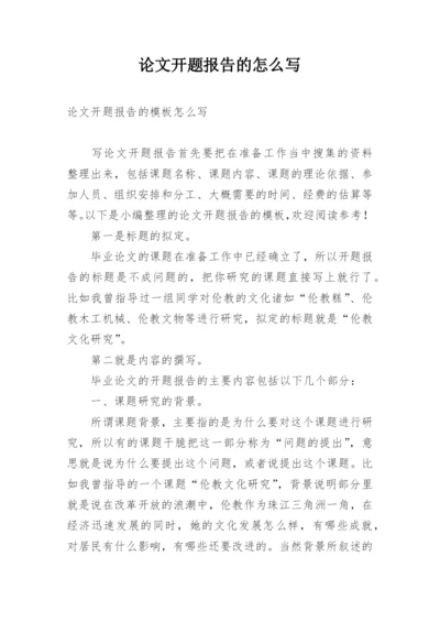 论文开题报告的怎么写精编.docx
