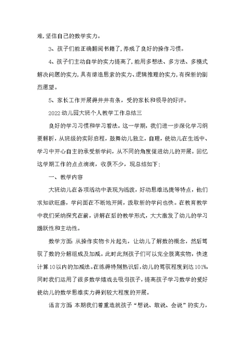 2022幼儿园大班个人教学工作总结
