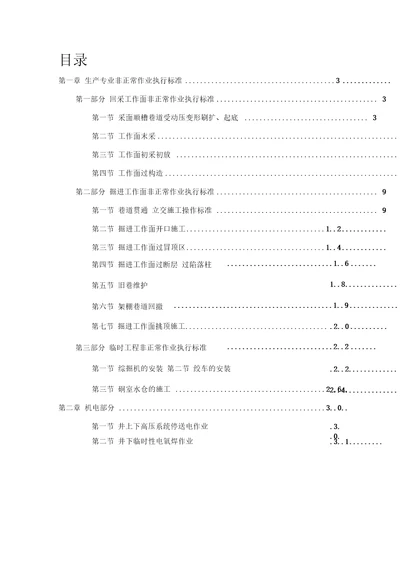 煤矿非正常作业执行标准