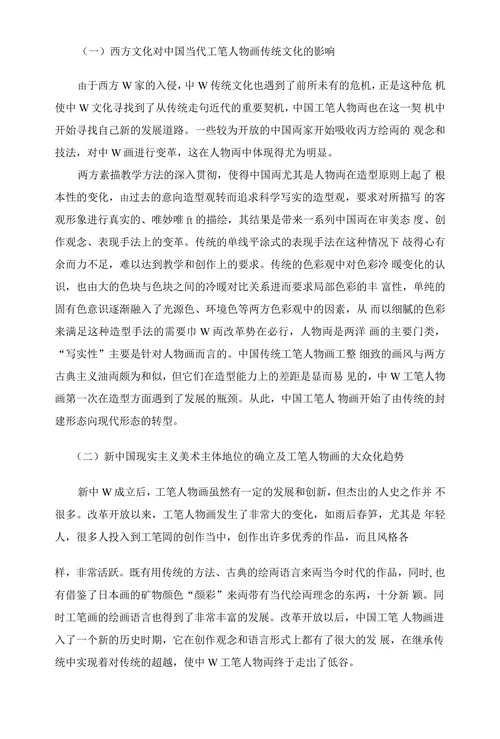 浅谈中国工笔人物画的发展与创新