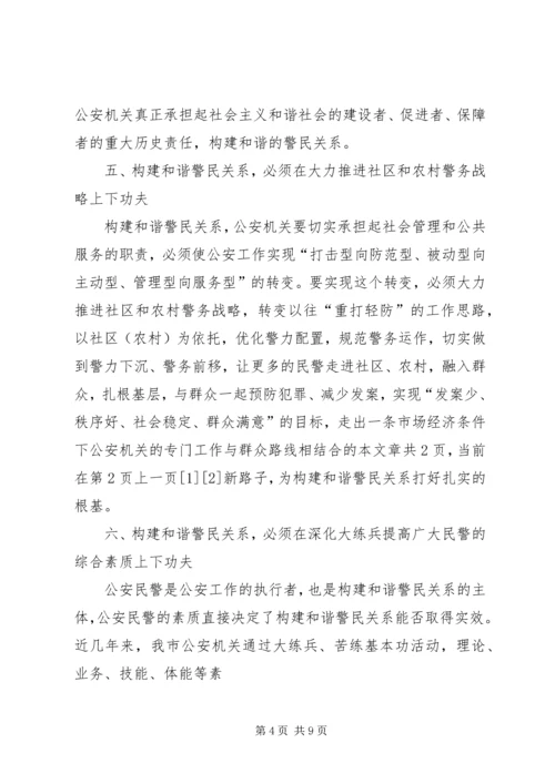 学习构建和谐警民关系心得体会 (4).docx