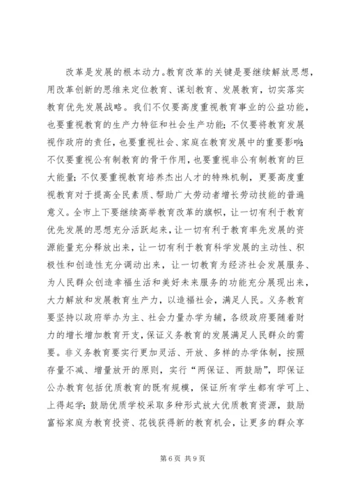 坚持教育优先发展加快建设教育强市(全市教育工作会议讲话).docx