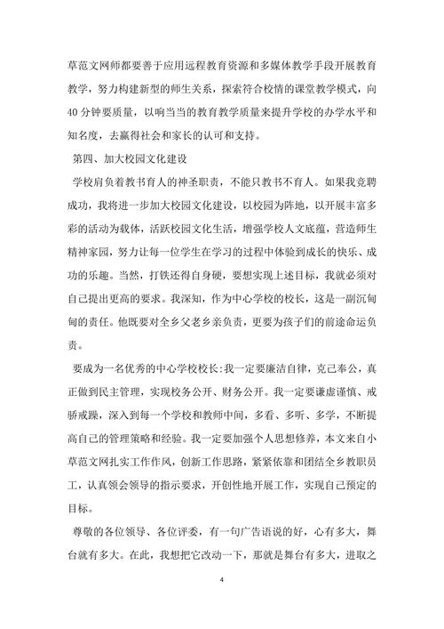 中学校长竞聘优秀演讲稿