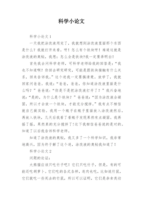 科学小论文编辑精选.docx