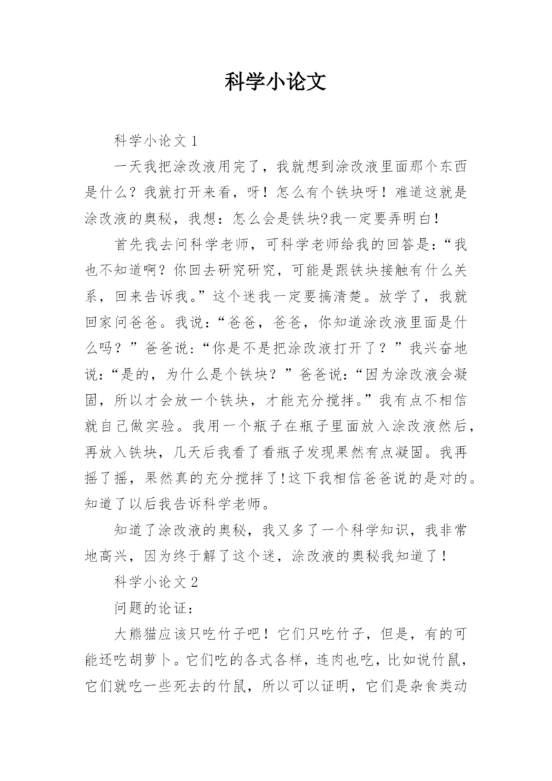 科学小论文编辑精选.docx