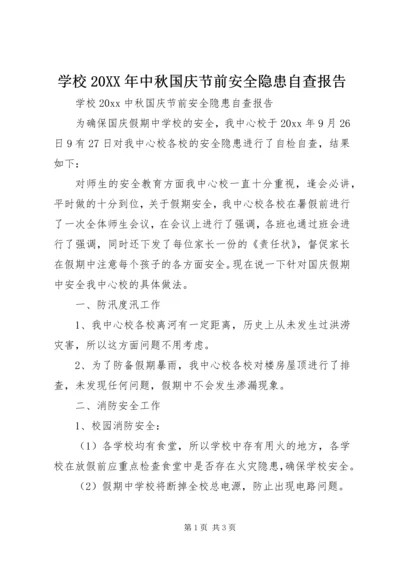 学校20XX年中秋国庆节前安全隐患自查报告.docx