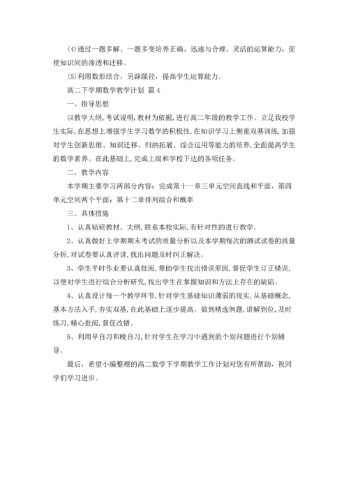 有关高二下学期数学教学计划四篇.docx