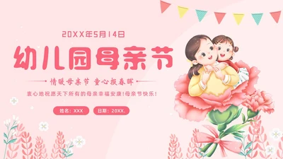母亲节幼儿园母亲节主题班会PPT课件