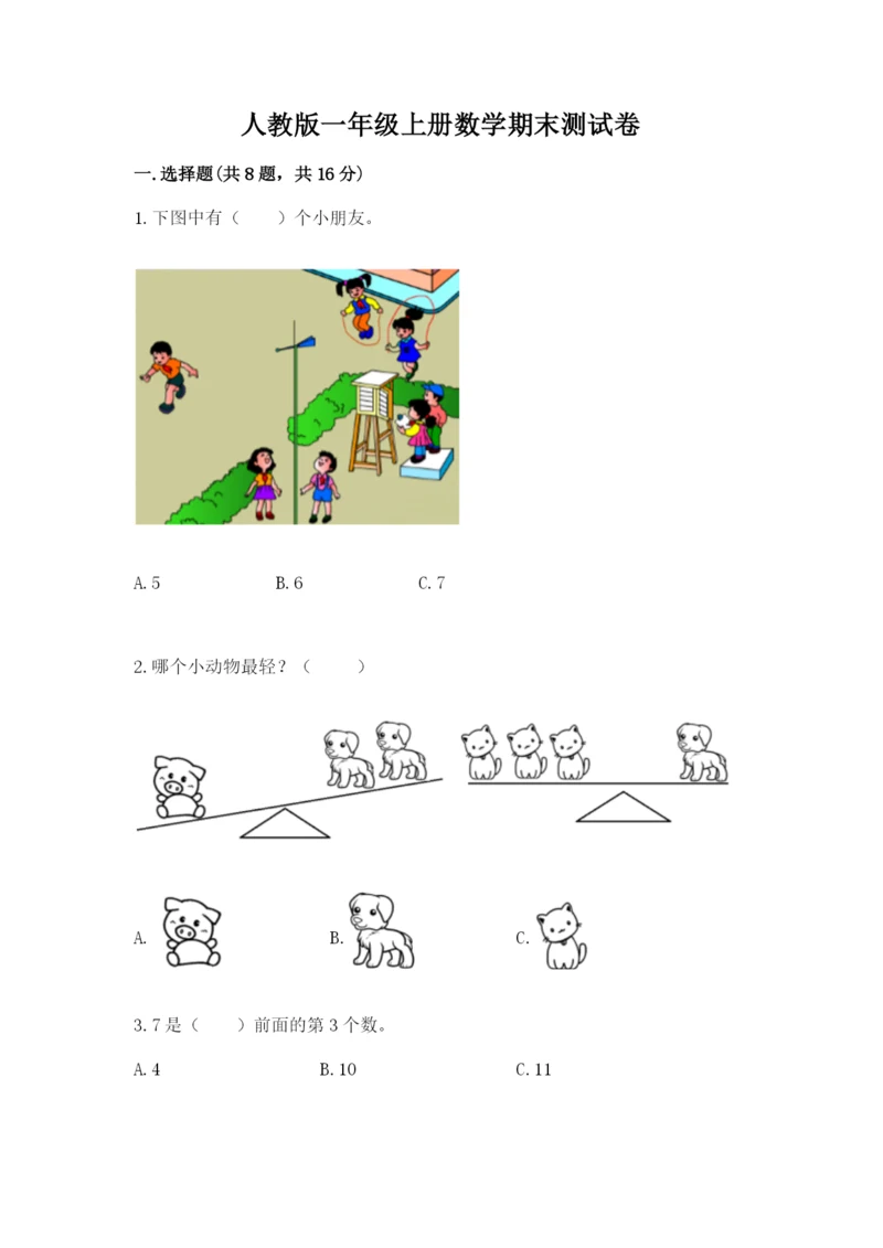 人教版一年级上册数学期末测试卷附完整答案【精品】.docx
