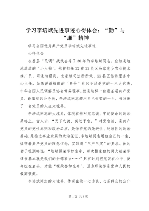 学习李培斌先进事迹心得体会：“勤”与“廉”精神 (5).docx
