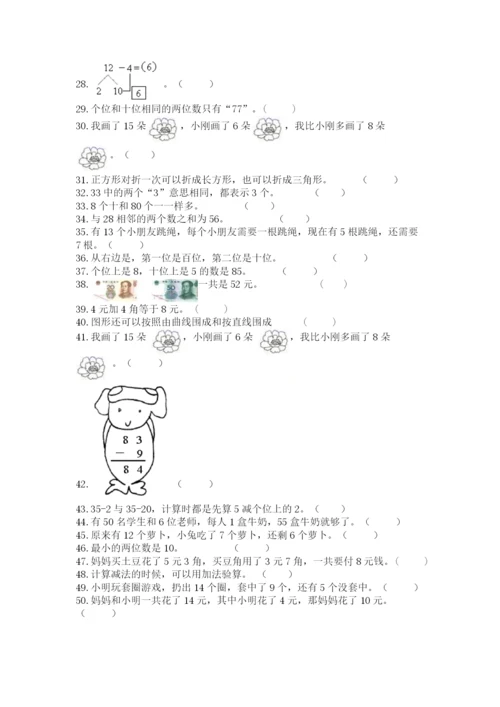 人教版一年级下册数学《判断题》专项练习及答案(有一套).docx