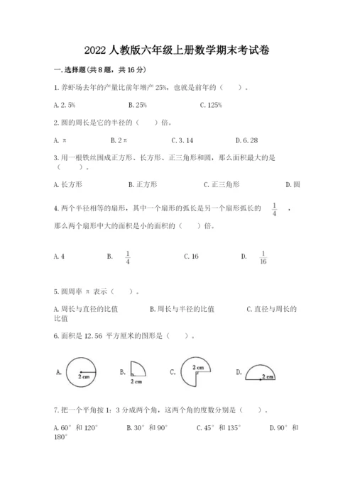 2022人教版六年级上册数学期末考试卷（预热题）.docx