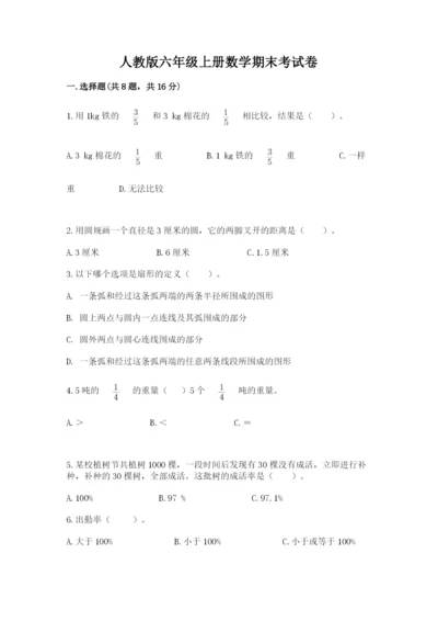 人教版六年级上册数学期末考试卷带答案（基础题）.docx