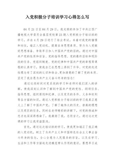 入党积极分子培训学习心得怎么写.docx
