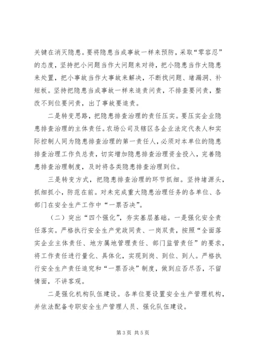 农场公司安全生产工作会议动员讲话.docx