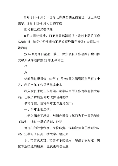保安周工作总结