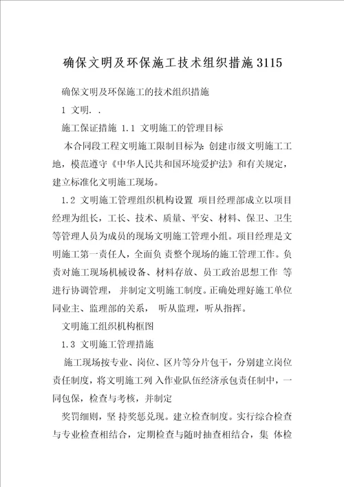 确保文明及环保施工技术组织措施3115
