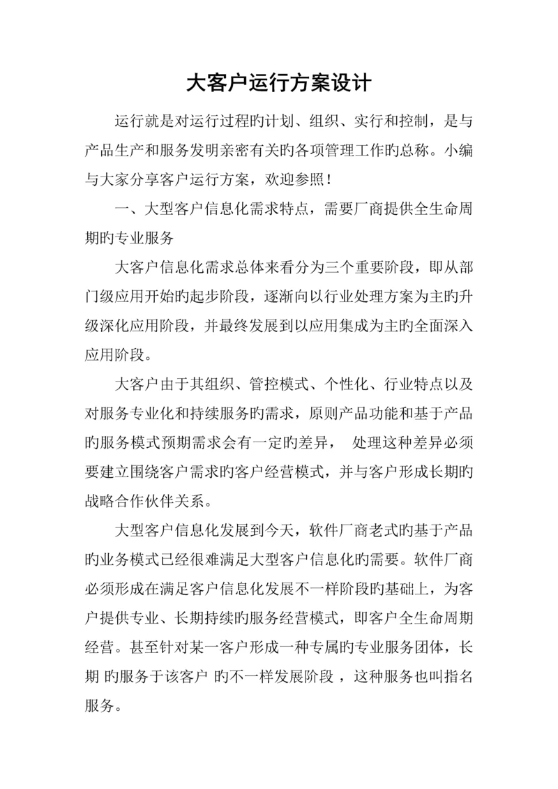 大客户运营方案设计.docx