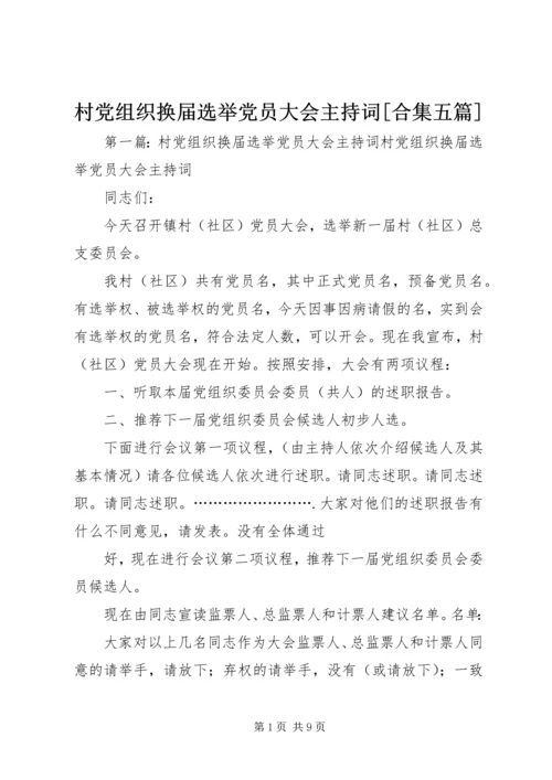 村党组织换届选举党员大会主持词[合集五篇].docx