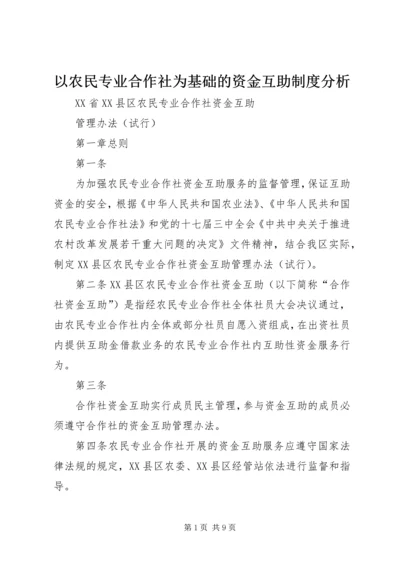 以农民专业合作社为基础的资金互助制度分析.docx