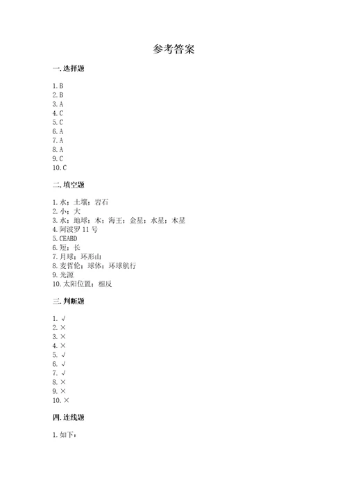 教科版科学三年级下册第三单元《太阳、地球和月球》测试卷完美版