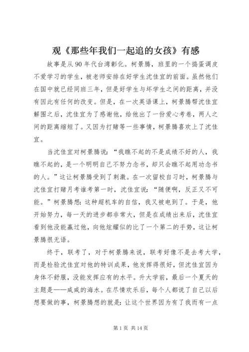 观《那些年我们一起追的女孩》有感.docx