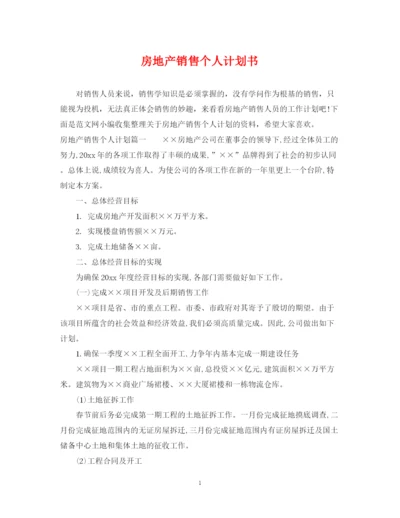 精编之房地产销售个人计划书.docx