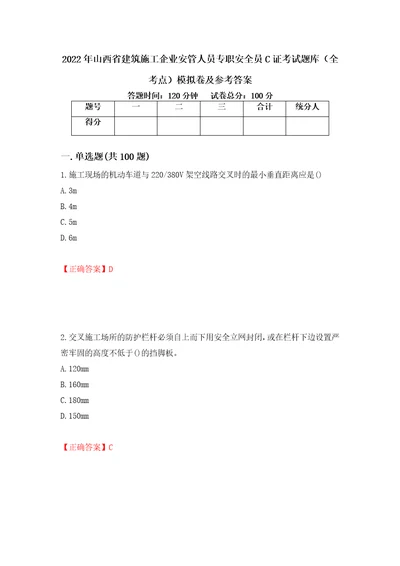 2022年山西省建筑施工企业安管人员专职安全员C证考试题库全考点模拟卷及参考答案27