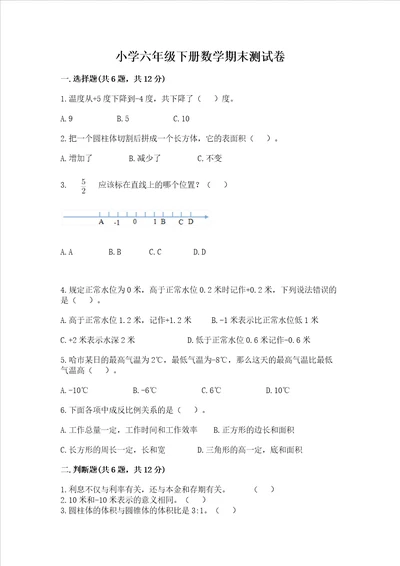 小学六年级下册数学期末测试卷轻巧夺冠