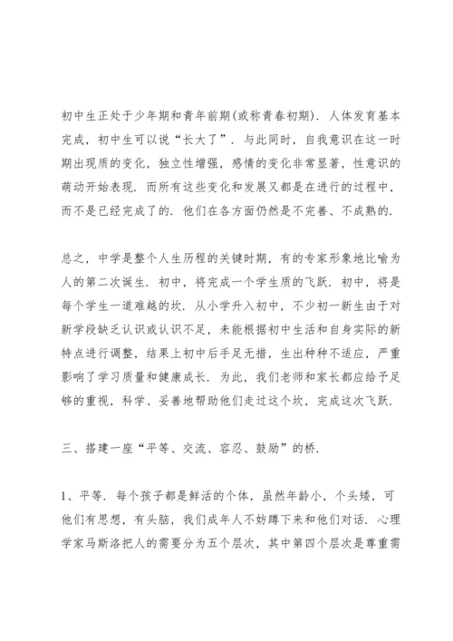 初中班主任家长会发言稿范文.docx