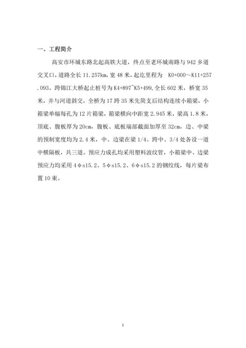 锦江桥箱梁预制施工方案.docx