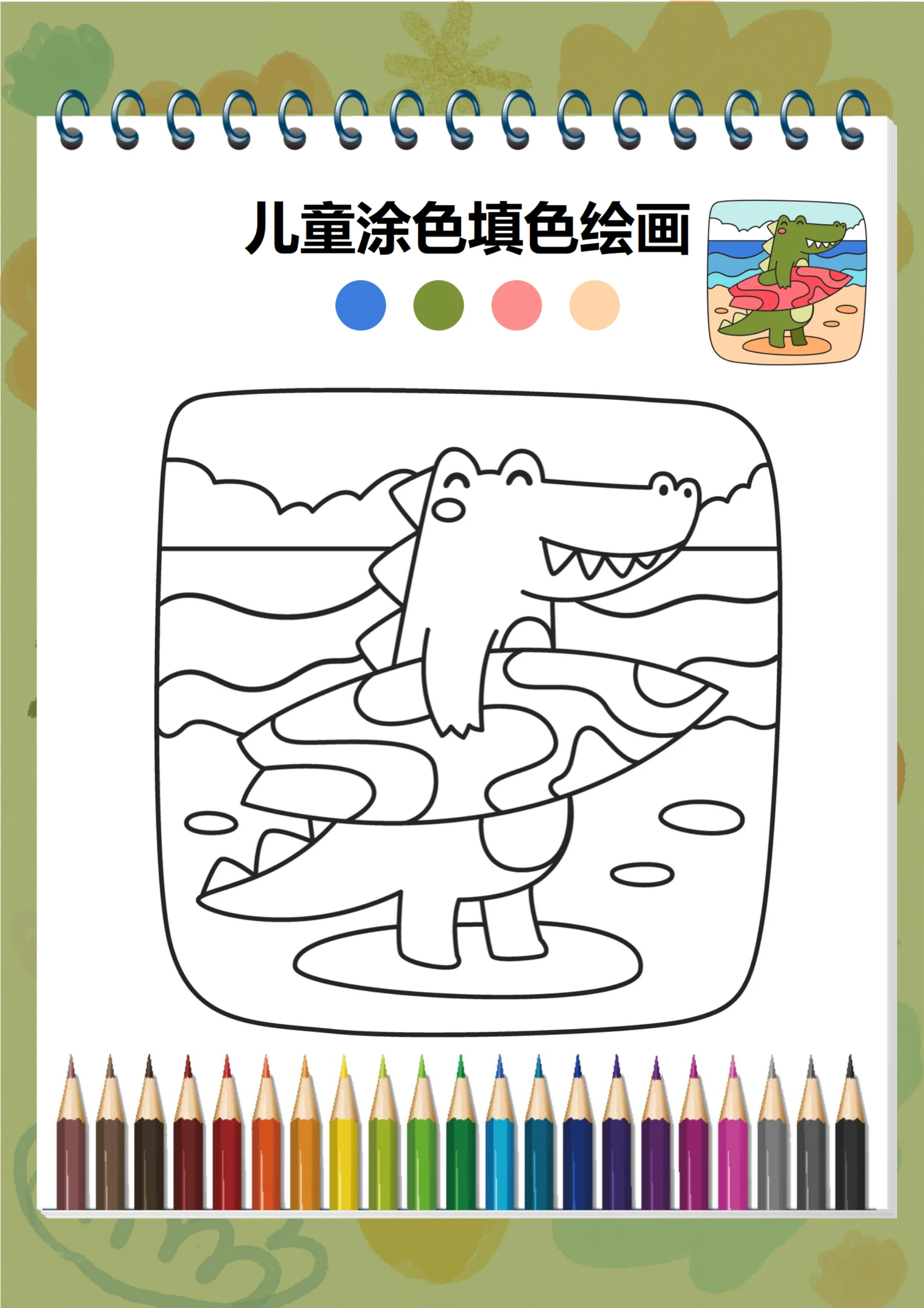 幼儿绘画启蒙涂色卡(鳄鱼)