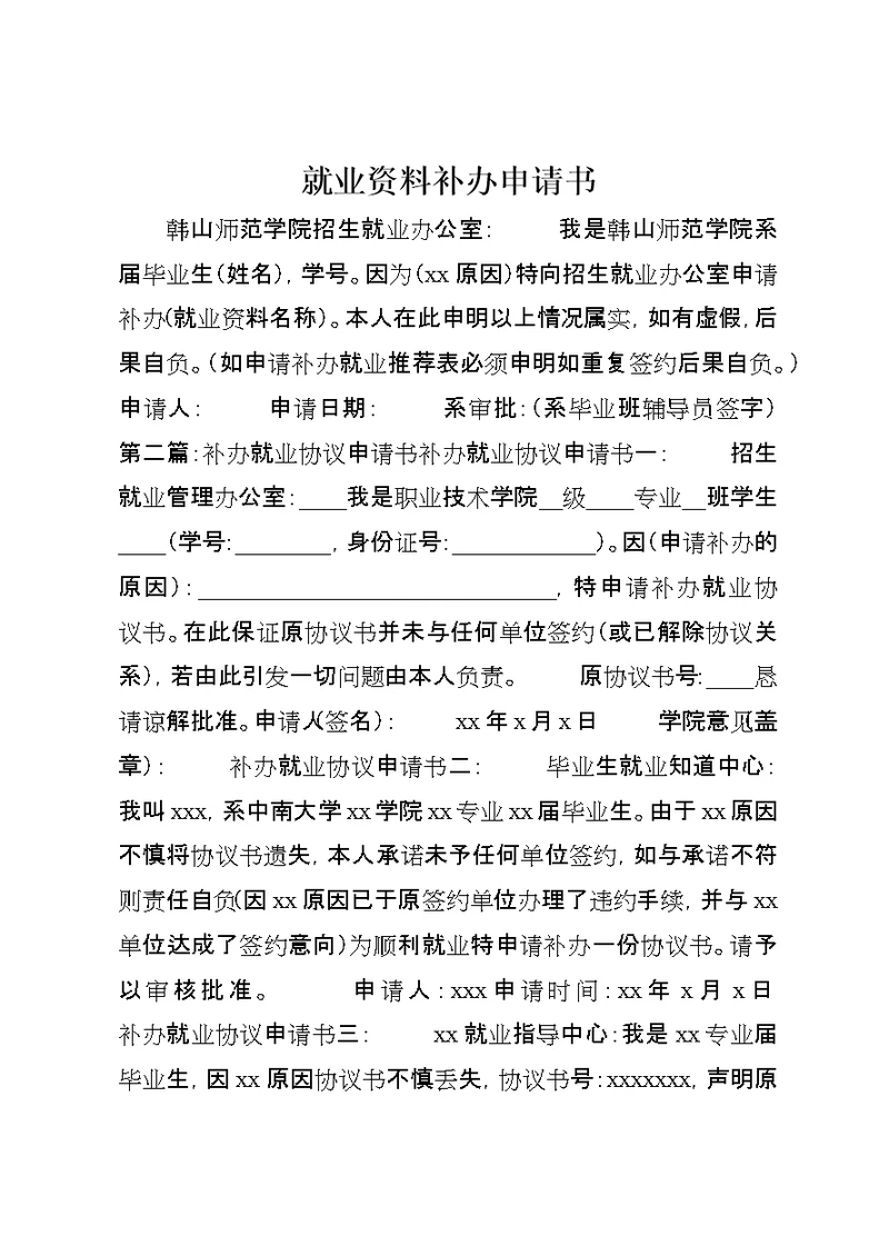 就业资料补办申请书