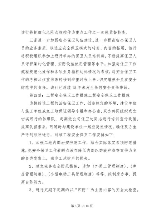 保卫部安全工作整改措施.docx
