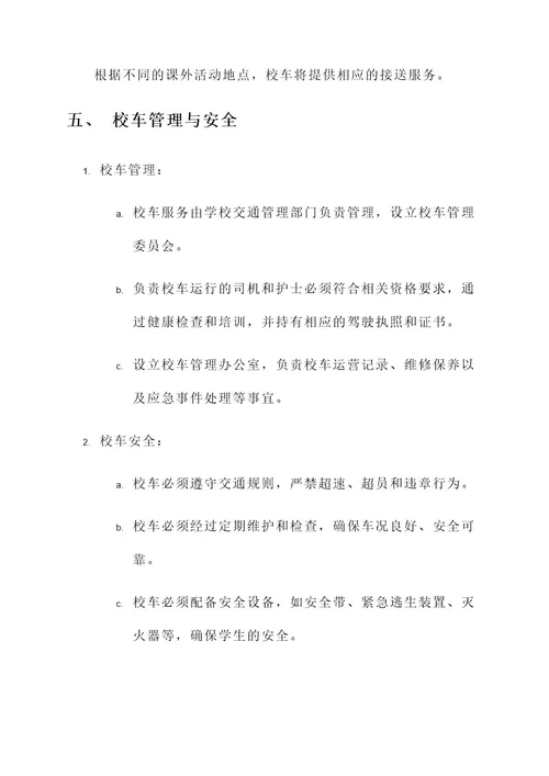 中心学校校车服务方案