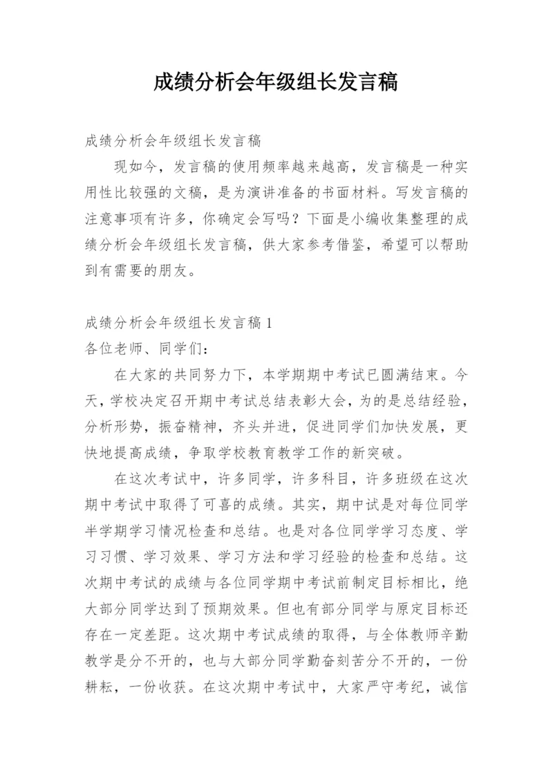 成绩分析会年级组长发言稿.docx