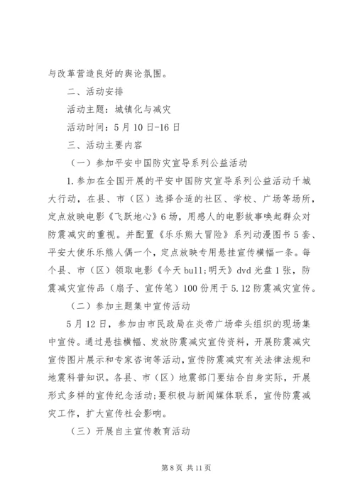 防震减灾活动周工作方案.docx