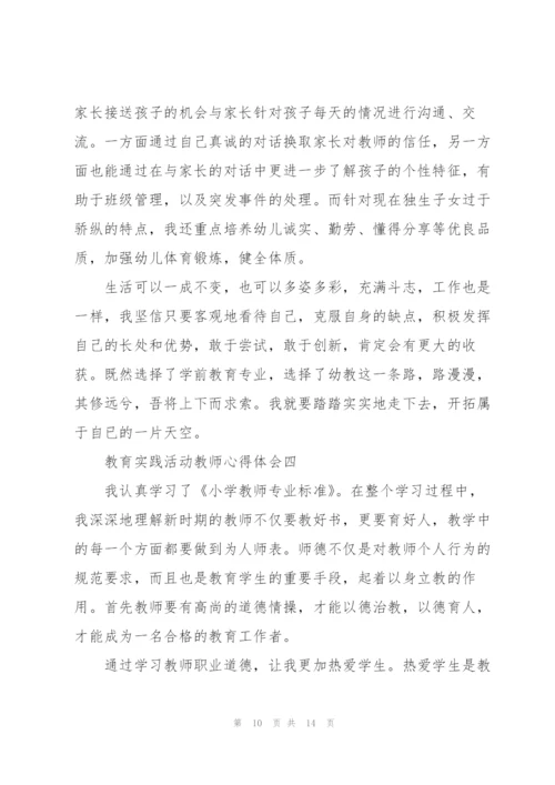 教育实践活动教师心得体会4篇.docx