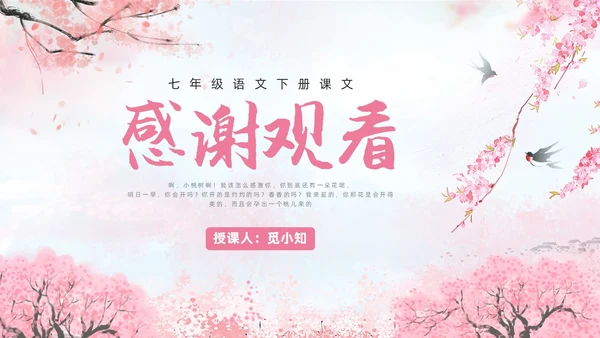 粉色水彩水墨一颗小桃树课件PPT七年级语文下册PPT七年级下册语文课件