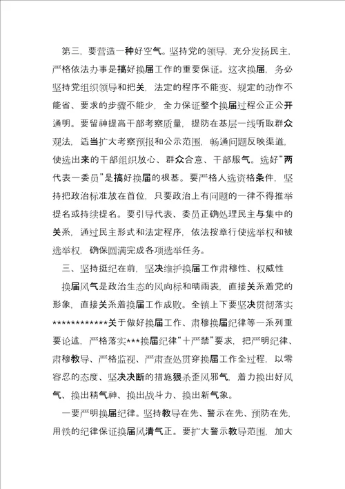 镇党委书记在全镇换届工作会议上的讲话