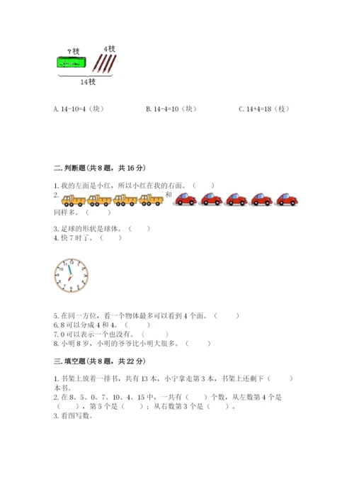 小学一年级上册数学期末测试卷及参考答案（预热题）.docx