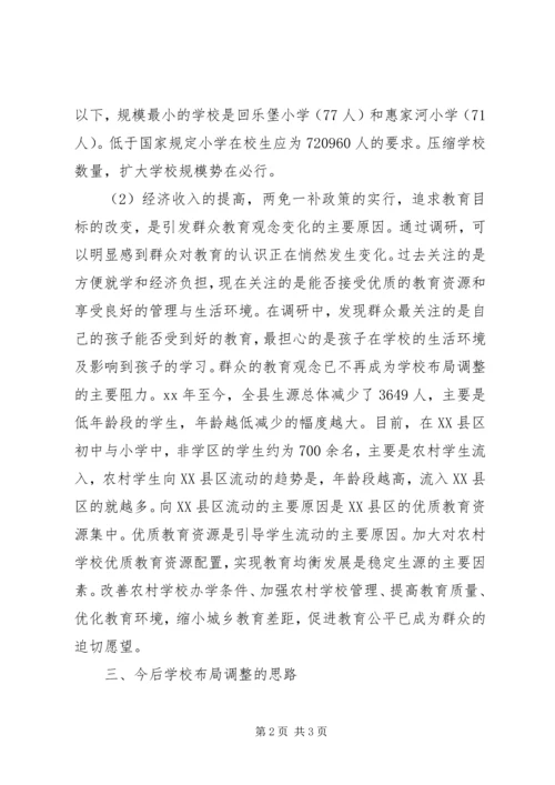 学校构造调整调研报告(3).docx