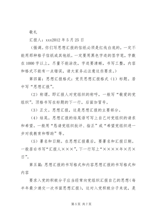 党员思想汇报格式和内容.docx