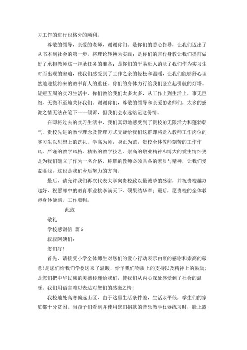 有关学校感谢信范文汇总八篇.docx