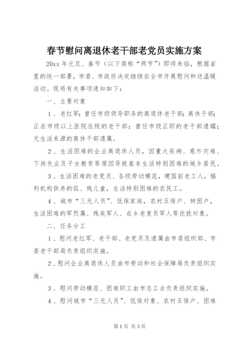 春节慰问离退休老干部老党员实施方案.docx